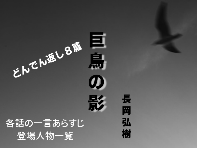 池井戸潤 ようこそ わが家へ 登場人物一覧 人物相関図あり 画像 難しい漢字の読みかたと意味