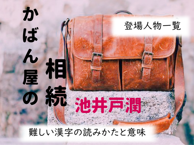 池井戸潤 ようこそ わが家へ 登場人物一覧 人物相関図あり 画像 難しい漢字の読みかたと意味